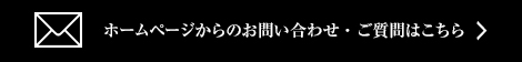 お問い合わせ、ご質問はこちらから