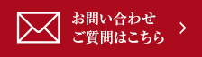 お問い合わせ、ご質問はこちらから