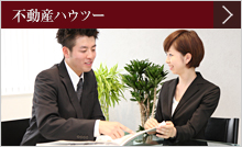 不動産ハウツー